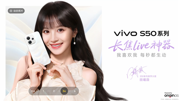 田曦薇代言！vivo S50系列定档12月15日：首款第五代